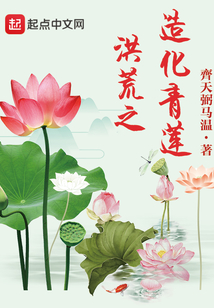 洪荒之造化青蓮
