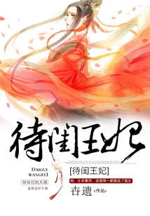 待閨王妃
