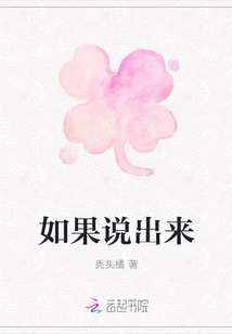 如果說(shuō)出來(lái)