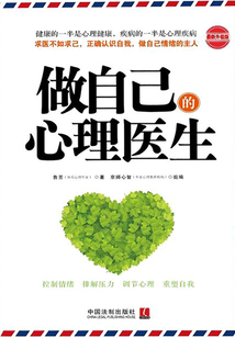 做自己的心理醫(yī)生(最新升級(jí)版)