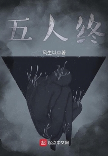 五人終