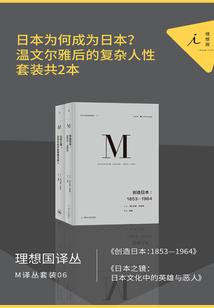 M譯叢套裝06:日本為何成為日本?(套裝共2本)