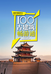 100古建筑暢游通（美麗中國系列）