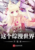 這個綜漫世界不簡單在線閱讀