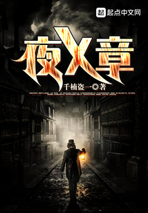 夜X章