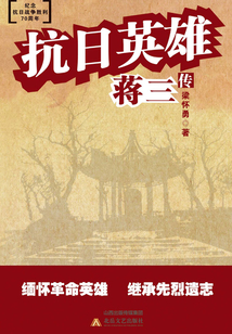抗日英雄蔣三傳