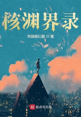 核渊界录在线阅读