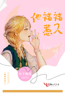 他褚褚惹人