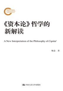 《資本論》哲學(xué)的新解讀