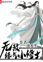 無敵練氣小修士在線閱讀