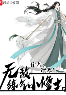 無敵練氣小修士