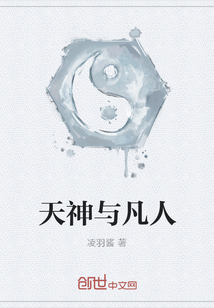 天神與凡人