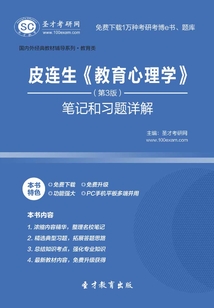 皮連生《教育心理學》（第3版）筆記和習題詳解