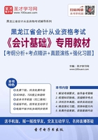 黑龙江省会计从业资格考试《会计基础》专用教材【考纲分析＋考点精讲＋真题演练＋强化习题】