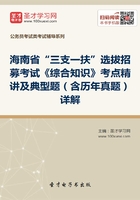 2020年海南省“三支一扶”选拔招募考试《综合知识》考点精讲及典型题（含历年真题）详解在线阅读