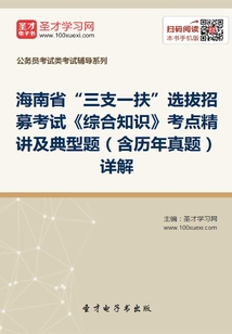 2020年海南省“三支一扶”選拔招募考試《綜合知識》考點精講及典型題(含歷年真題)詳解
