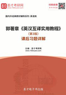 郭著章《英漢互譯實用教程》(第3版)課后習題詳解