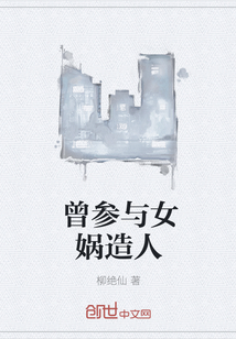 曾參與女媧造人
