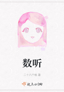 數聽