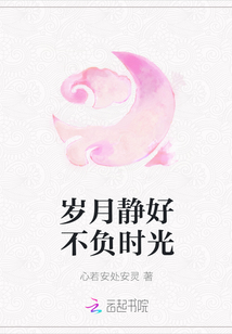 歲月靜好不負時光
