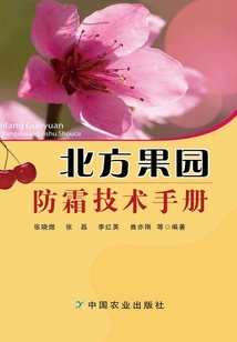 北方果园防霜技术手册