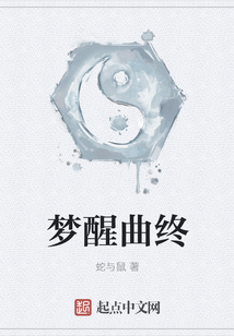梦醒曲终