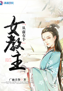 從前有個女教主