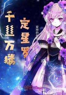 千絲萬縷定星羅