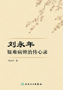 刘永年疑难病辨治传心录