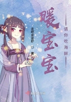 暖寶寶請你吃海鮮在線閱讀