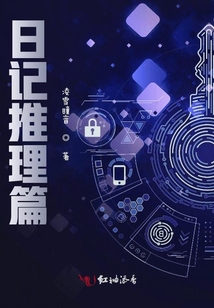 日記推理篇