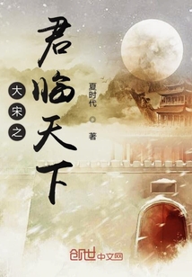 大宋之君臨天下