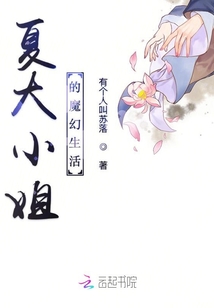 夏大小姐的魔幻生活