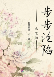 一念之間步步淪陷