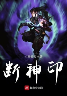斷神印