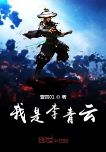 我是李青云