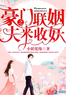 豪門聯姻之夫來收妖