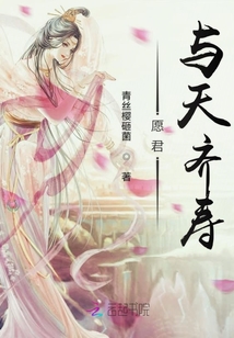 愿君與天齊壽