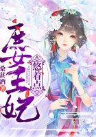 庶女王妃悠着点在线阅读