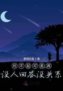 对不起可是再没人回答没关系