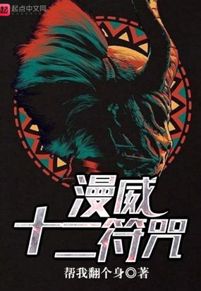 漫威十二符咒在线阅读