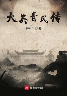大吳青風傳