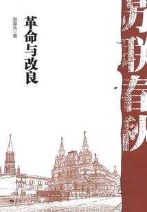 蘇聯(lián)春秋：革命與改良