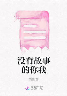 沒(méi)有故事的你我