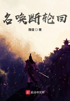 名喚斷輪回在線閱讀