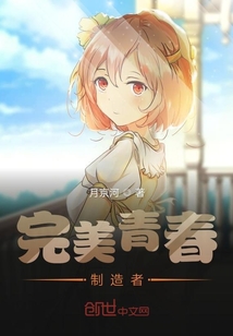 完美青春制造者