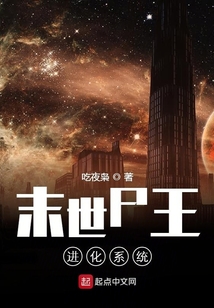 末世尸王進(jìn)化系統(tǒng)
