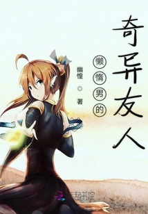 懶惰男的奇異友人