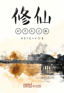 修仙的養成之路
