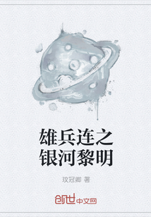 雄兵連之銀河黎明